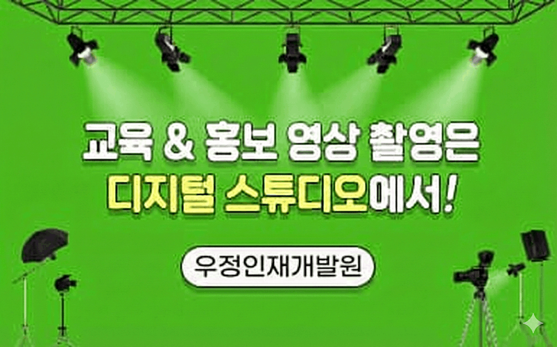 교육&amp;amp;홍보 영상 촬영은 디지털 스튜디오에서!
우정인재개발원