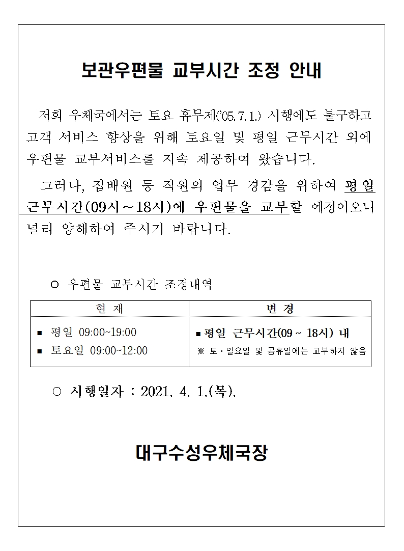    보관우편물 교부시간 조정 안내

