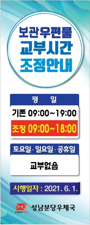 보관우편물 교부시간 조정안내

평일 
기존 09:00~19:00
조정 09:00~18:00

토요일,일요일.공휴일

교부없음

시행일자 2021.6.1.