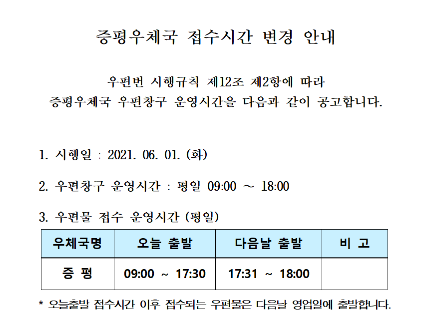 증평우체국 접수시간 변경안내