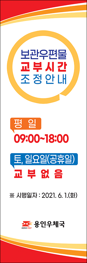 보관우편물 교부시간 조정안내

평일 : 09:00~18:00
토,일요일(공휴일) : 교부없음

※시행일자 : 2021.6.1.(화)

용인우체국