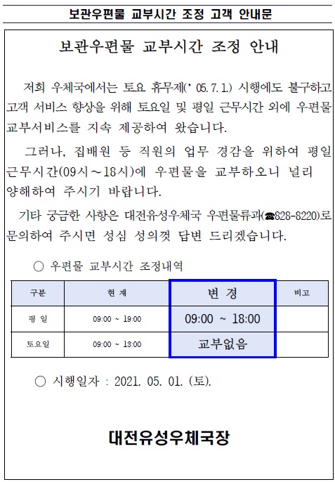 보관우편물 교부시간 조정 고객 안내문