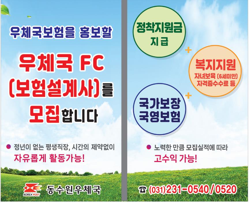 o 인원 : 10명
o 기간 : 인원 충원시까지
o 하시는 일 : 우체국보험 모집 및 고객관리, 재무상담
o 근무지 : 동수원우체국
o 문의전화 : 031-231-0540 / 0520