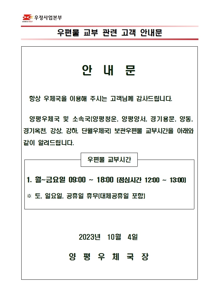 양평우체국 및 소속국 우편물 교부시간 안내문
