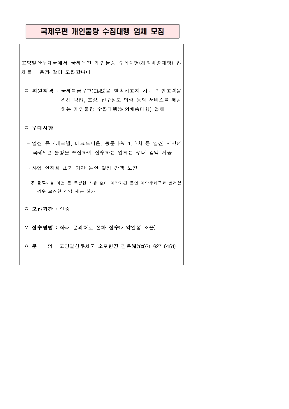 고양일산우체국 국제우편 개인물량 수집대행 업체 모집