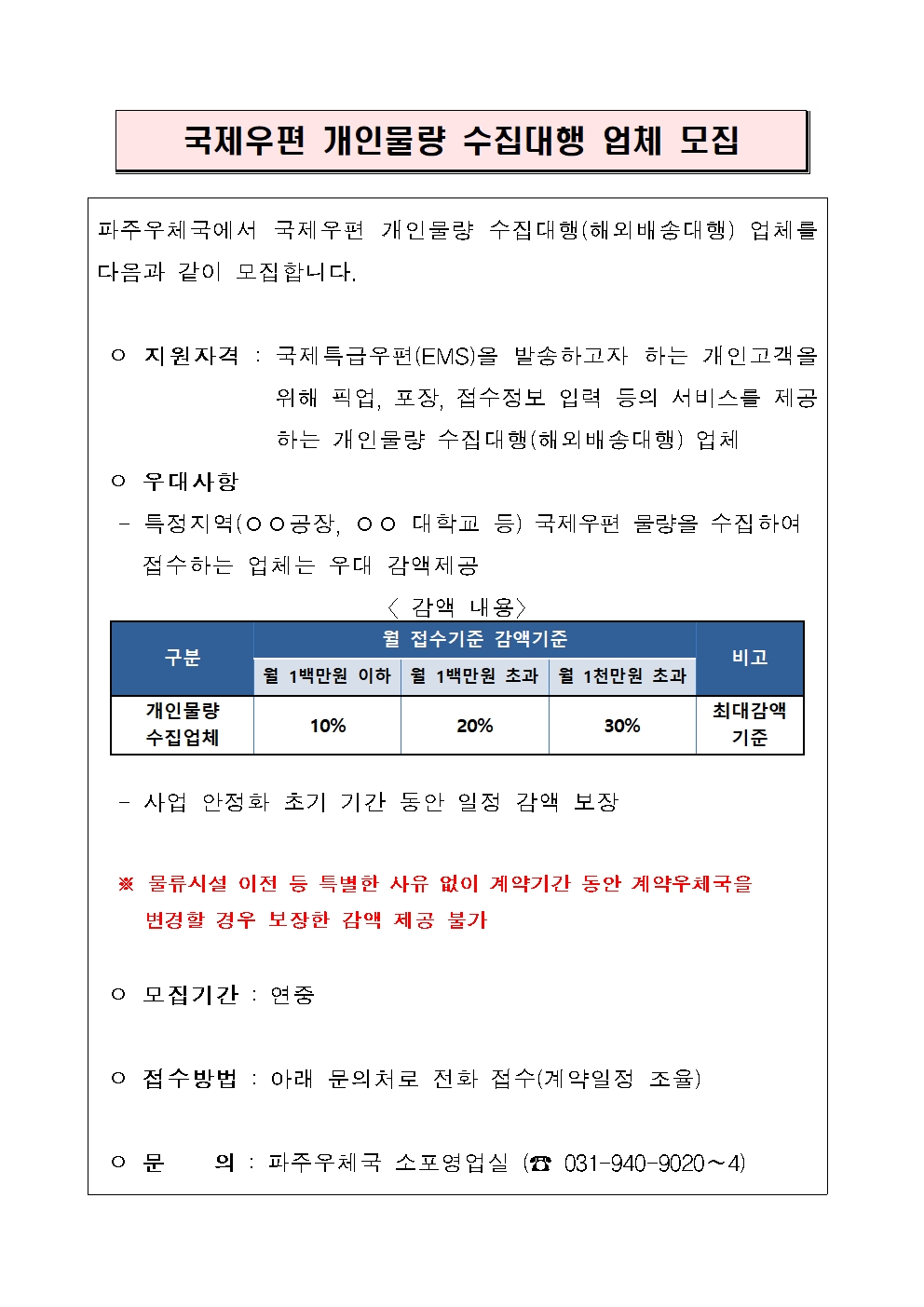국제우편 개인물량 수집대행 모집 공고문