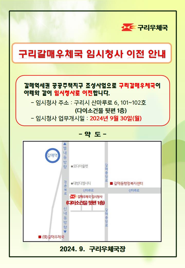 갈매우체국 임시청사 이전 알림