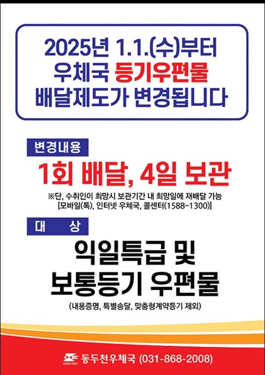 변경내용
1회배달, 4일 보관  
* 단, 수취인이 희망시 보관기간 내 희망일에 재배달 가능
   (모바일톡, 인터넷 우체국, 콜센터(1588-1300))