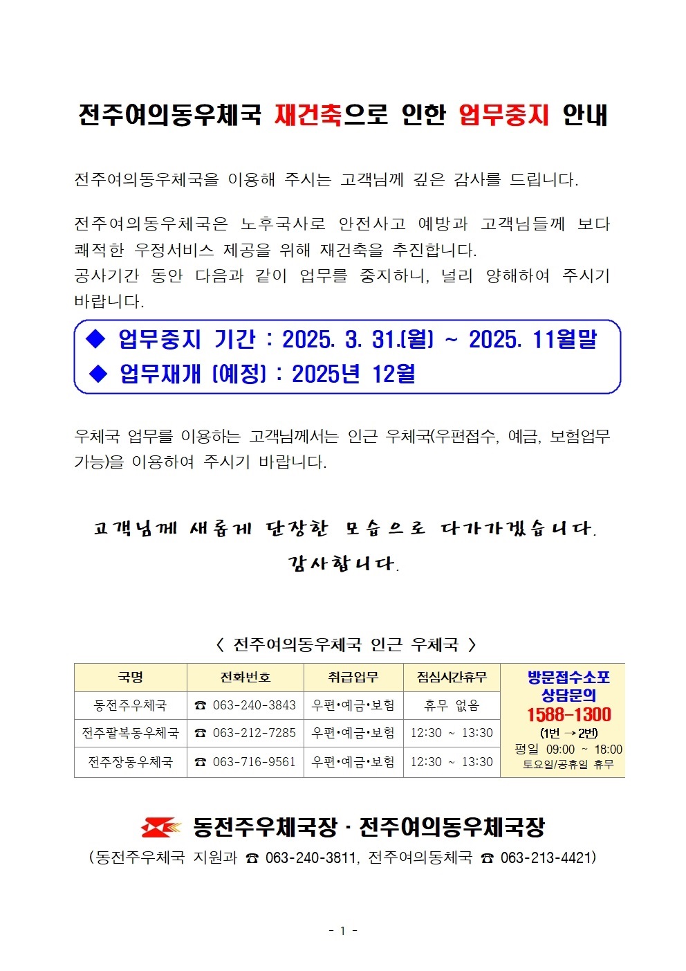 전주여의동우체국 업무중지 안내(2025.3.31 ~ 2025.11.28)