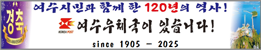 여수우체국 개국 120주년
