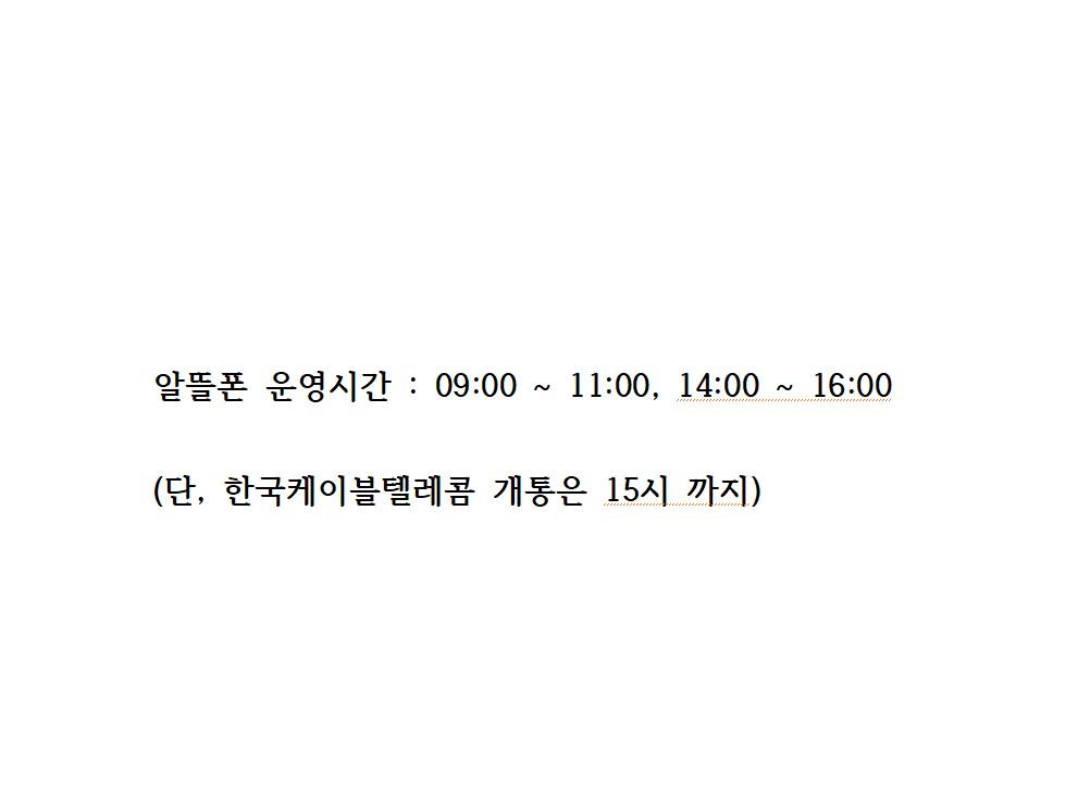 알뜰폰 영업시간 : 09:00 ~ 11:00 , 14:00 ~ 16:00

(단, 한국케이블텔레콤 개통은 15시 까지)