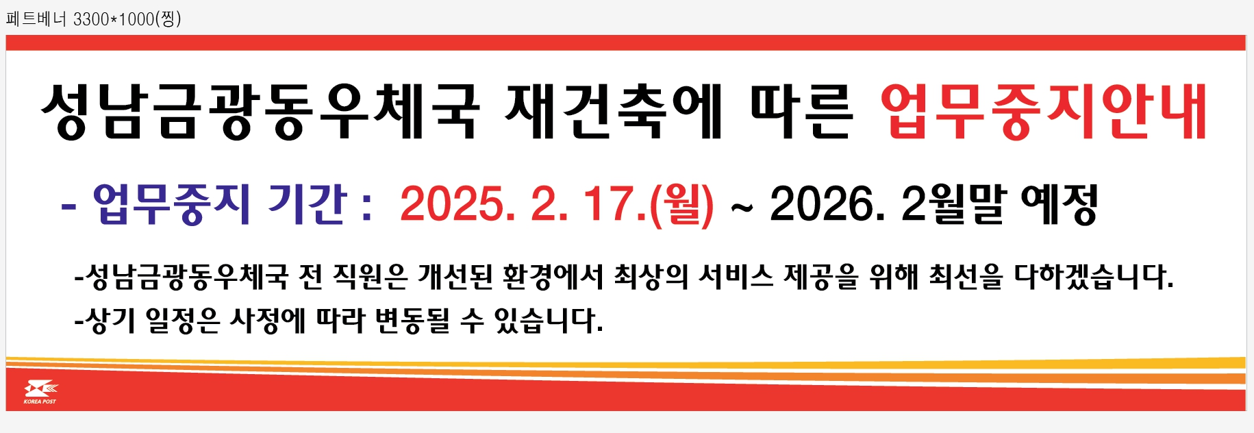 성남금광동우체국 재건축 안내장