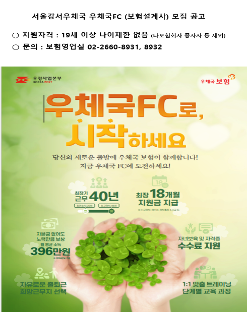 서울강서우체국 우체국FC(보험설계사) 모집 공고

지원자격: 만 19세 이상 나이제한 없음(타 보험회사 종사자 등 제외)
문의: 보험영업실 (02-2660-8931, 8932)