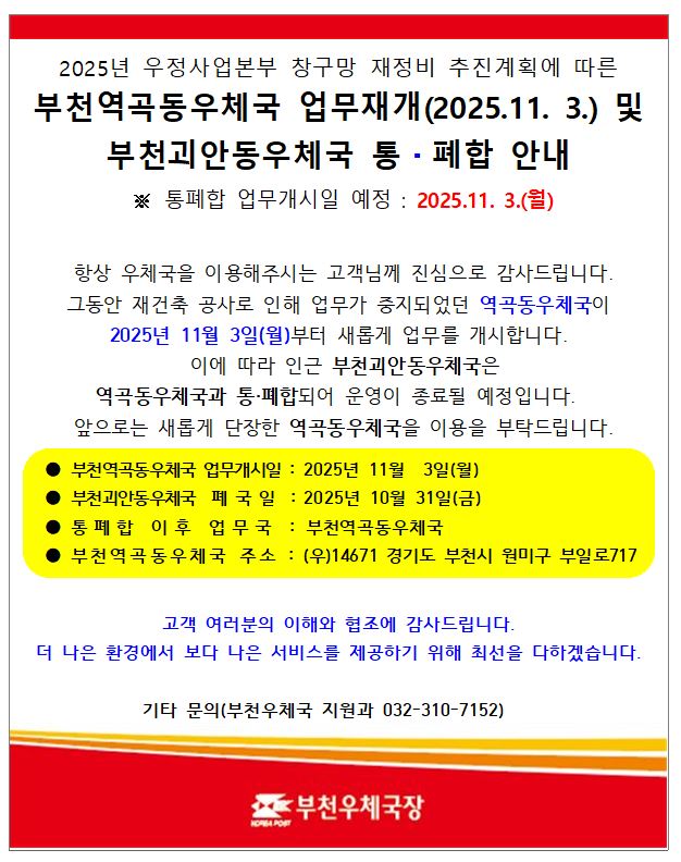 역곡동우체국 및 괴안동우체국 통폐합 안내문