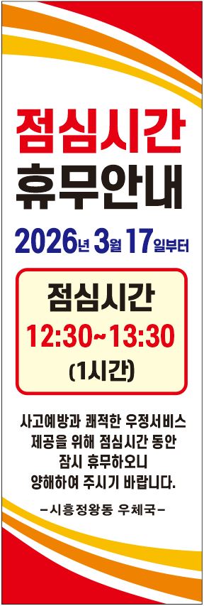 점심시간휴무안내 2026년 3월 17일부터 
점심시간 11:30~12:30(1시간) 
사고예방과 쾌적한 우정서비스 제공을 위해 점심시간 동안 잠시 휴무하오니 양해하여 주시기 바랍니다.
-시흥대야동우체국-
