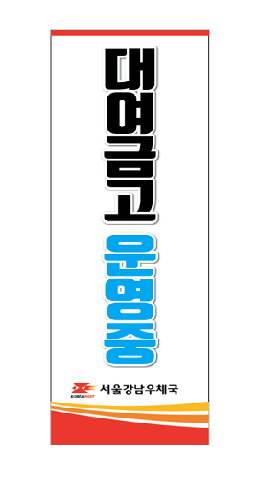 대여금고 운영중 , 서울강남우체국