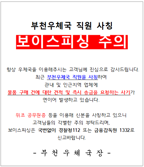 부천우체국 직원 사칭 보이스피싱 주의 안내