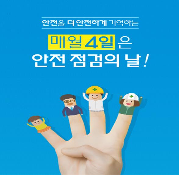 안전을 더 안전하게 기억하는 매월 4일은 안전점검의 날!