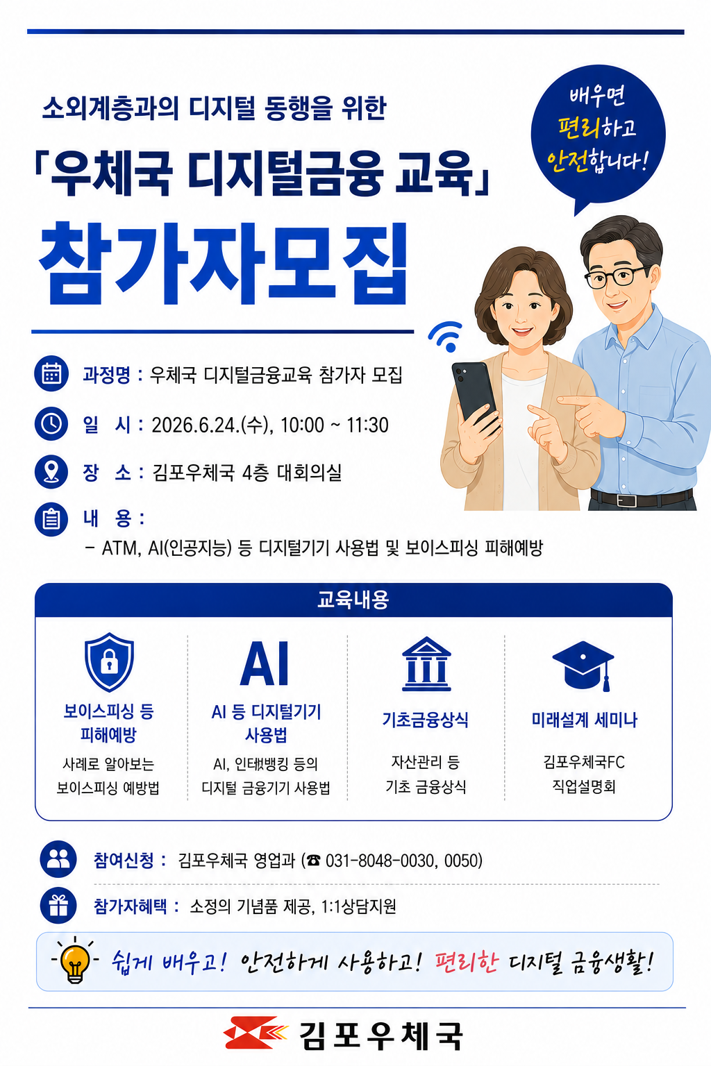 우체국 금융디지털 교육
일시 : 2026년 6월 24일(수) 10:00~11:30
장소 : 김포우체국 4층 대회의실
내용 : ATM, AI(인공지능) 등 디지털기기 사용법 및 보이스피싱 예방