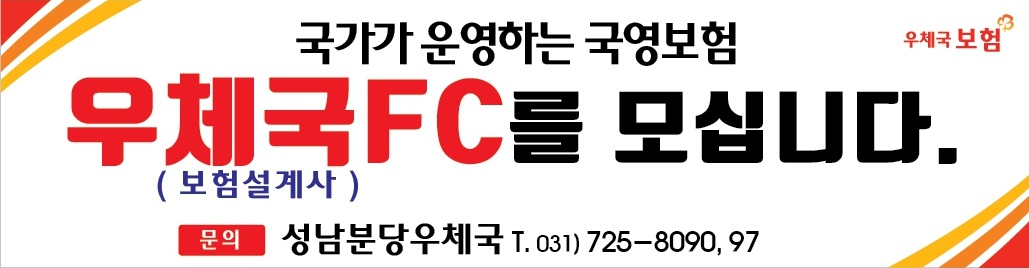 성남분당우체국 우체국보험 FC를 모집합니다.

자세한 내용 및 상담은 아래 번호로 연락 주시기 바랍니다.

031)725-8090, 8097