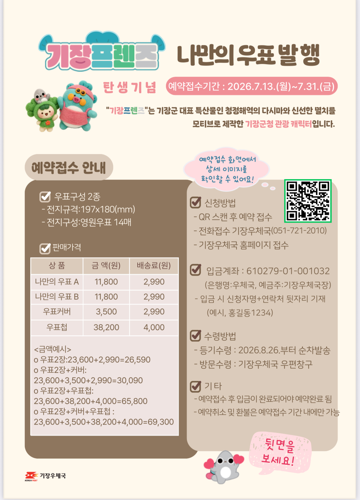 기장프렌즈 탄생기념 나만의 우표 발행
예약접수 기간: 2026.7.13.(월)~ 7.31.(금)