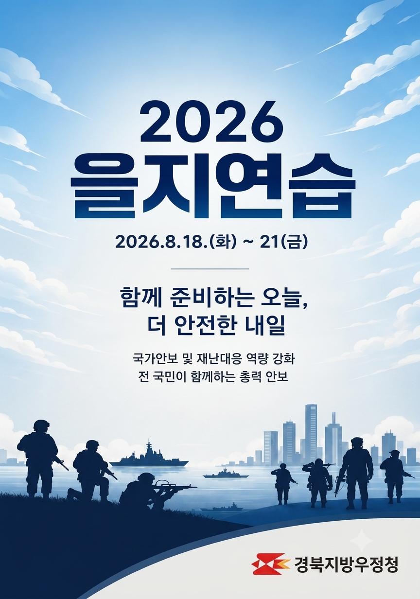 2026 을지연습
2026.8.18.(화) ~21(금)
함께 준비하는 오늘, 더 안전한 내일
국가안보 및 재난대응 역량 강화 전 국민이 함께하는 총력 안보
경북지방우정청