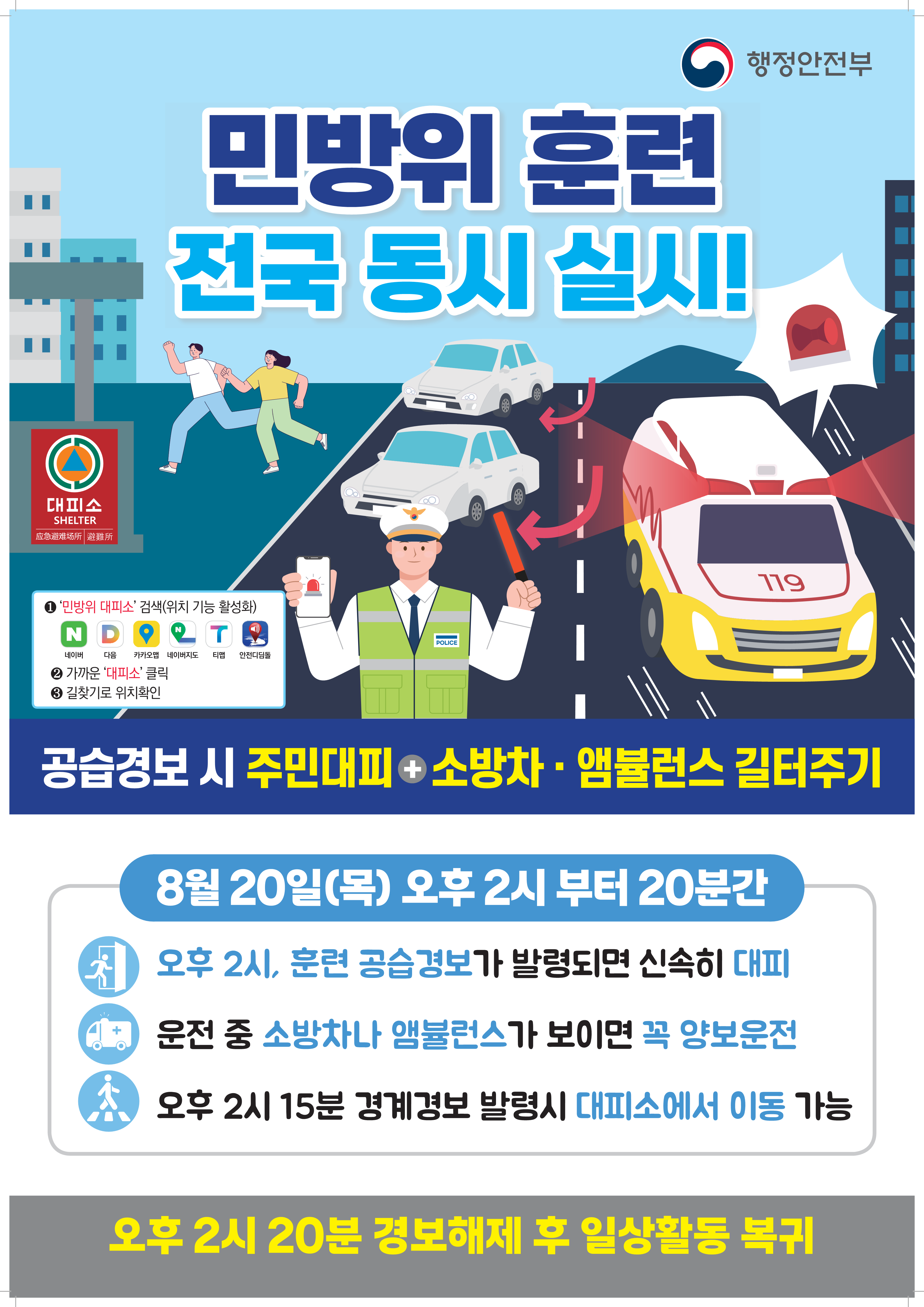 2026년 8월 20일 민방위 훈련 전국 동시 실시!