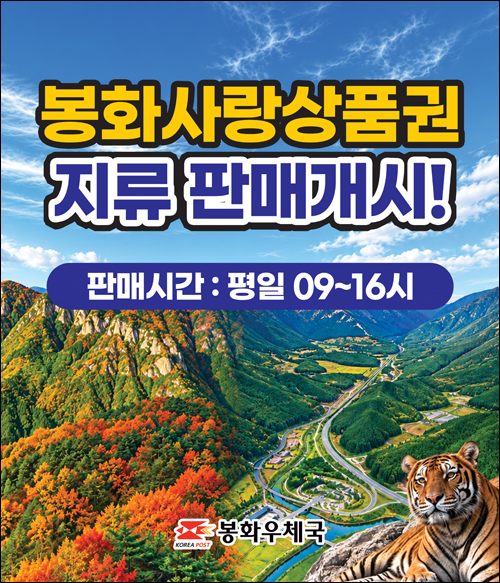 봉화사랑상품권 판매개시