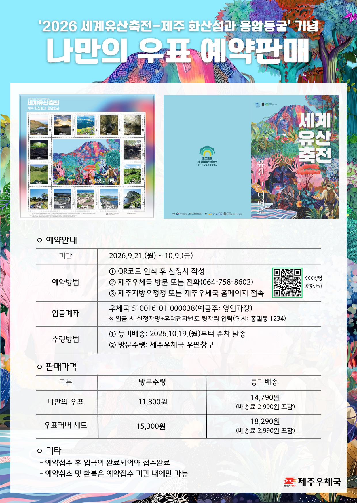 2026 세계유산축전 나만의 우표 예약판매