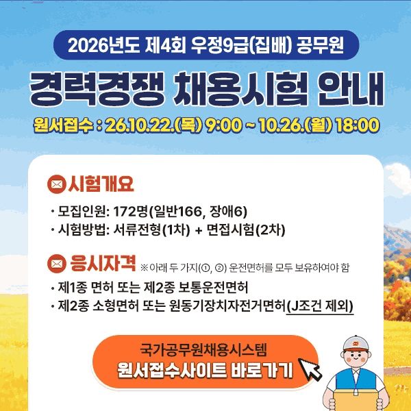 2026년도 제4회 우정9급(집배) 공무원
경력경쟁 채용시험 안내

원서접수: 26.10.22.(목) 9:00 ~ 10.26.(월) 18:00

시험개요
- 모집인원: 172명&nbsp;(일반166, 장애 6)
- 시험방법: 서류전형(1차) + 면접시험(2차)

응시자격&nbsp;&nbsp;※ 아래 두 가지(①,②) 운전면허를 모두 보유하여야 함
① 제1종 면허 또는 제2종 보통운전면허
② 제2종 소형면허 또는 원동기장치자전거면허(J조건 제외)

국가공무원채용시스템 원서접수사이트 바로가기