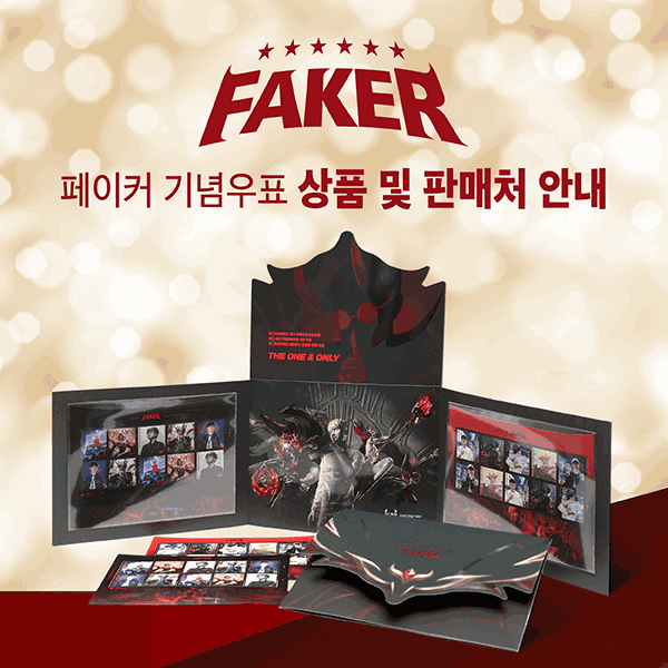 FAKER
페이커 기념우표 상품 및 판매처 안내