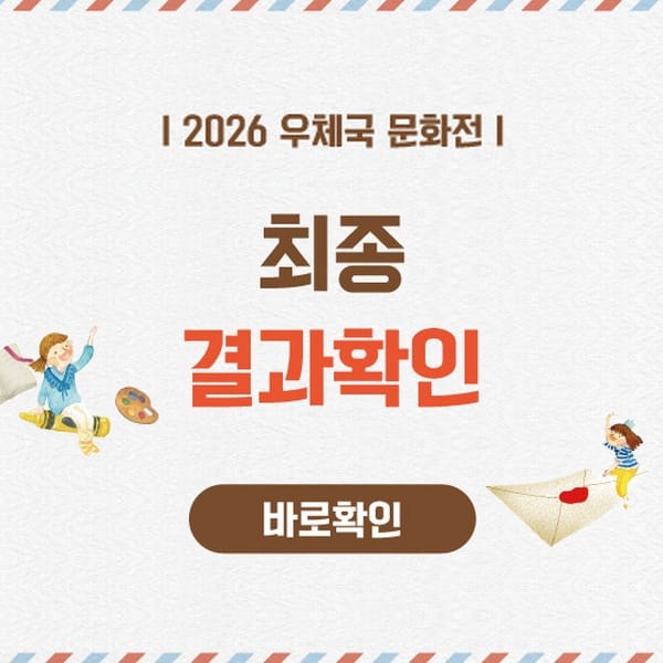 ㅣ2026 우체국 문화전ㅣ
최종
결과확인
바로확인