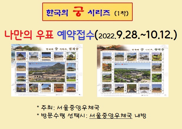 나만의 우표 예약 접수

한국의 궁 시리즈 (1차)