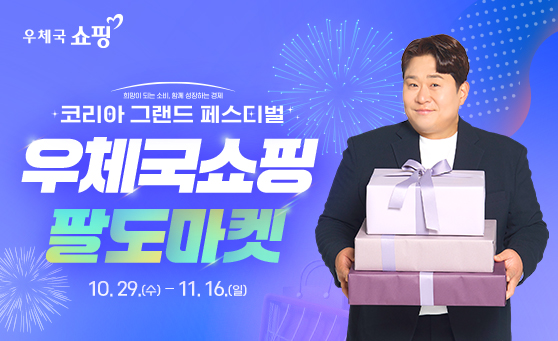 우체국쇼핑

희망이 되는 소비, 함께 성장하는 경제
코리아 그랜드 페스티벌
우체국쇼핑
팔도마켓
10.29.(수) - 11.16.(일)