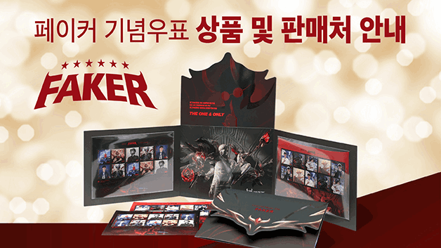 페이커 기념우표 상품 및 판매처 안내
FAKER